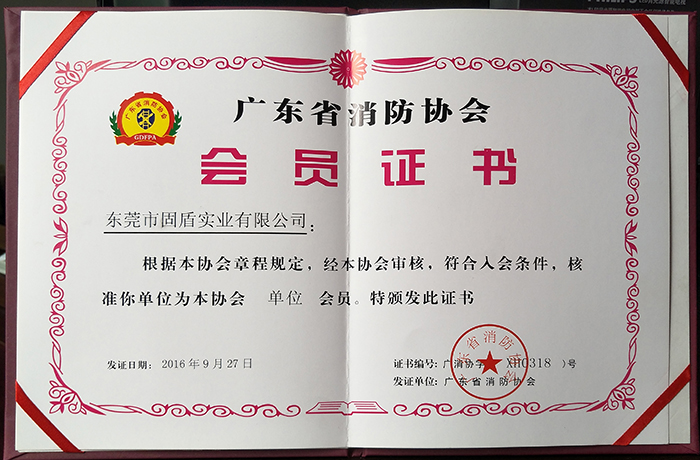 东莞市固盾实业有限公司成为广东省消防会员单位